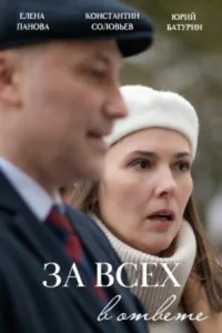 <h1>За всех в ответе</h1>