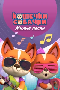 <h1>Кошечки-Собачки. Милые песни</h1>