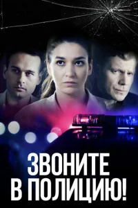 <h1>Звоните в полицию!</h1>