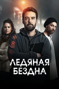<h1>Хауталето: Холодные объятья</h1>
