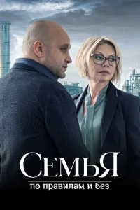 <h1>Семья по правилам и без</h1>