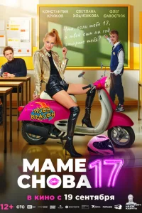 <h1>Маме снова 17</h1>