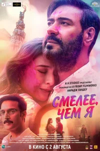 <h1>Смелее чем я</h1>