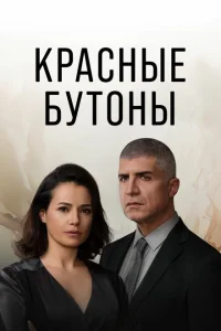 <h1>Красные бутоны</h1>
