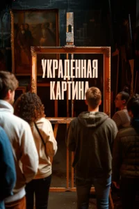 <h1>Украденная картина</h1>
