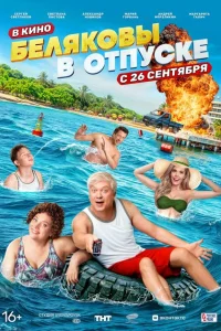 <h1>Беляковы в отпуске</h1>