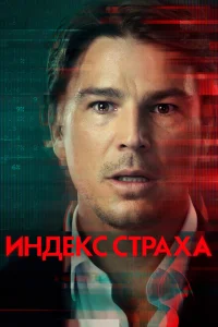 <h1>Индекс страха</h1>