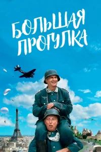<h1>Большая прогулка</h1>