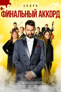 <h1>Финальный аккорд</h1>