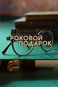 <h1>Роковой подарок</h1>