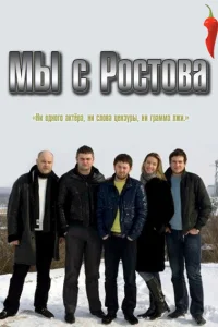 <h1>Мы с Ростова</h1>