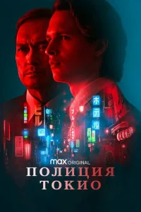 <h1>Полиция Токио</h1>