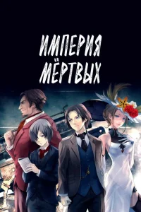 <h1>Империя мёртвых</h1>
