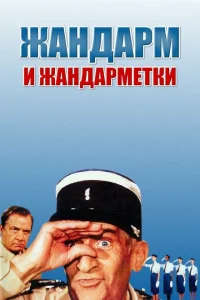 <h1>Jandarm və Jandarm xanımlar</h1>