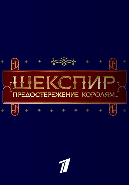 <h1>Шекспир. Предостережение королям...</h1>