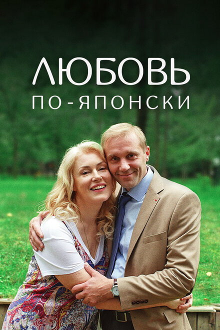 <h1>Любовь по-японски</h1>