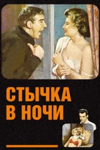 <h1>Стычка в ночи</h1>