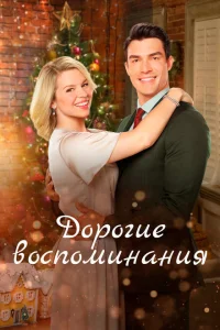 <h1>Дорогие воспоминания</h1>