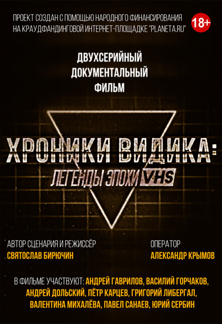 <h1>Хроники видика: легенды эпохи VHS</h1>
