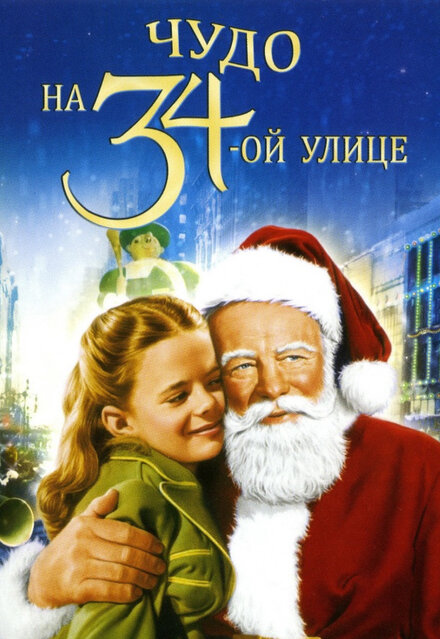 <h1>Чудо на 34-й улице</h1>