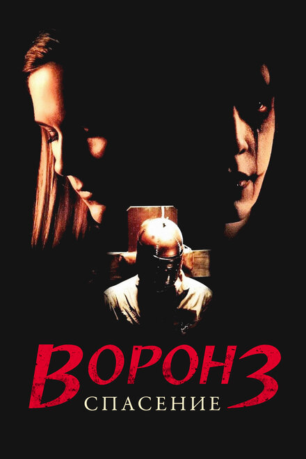 <h1>Ворон 3: Спасение</h1>