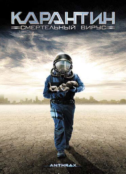 <h1>Карантин: Смертельный вирус</h1>