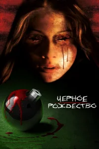 <h1>Чёрное Рождество</h1>