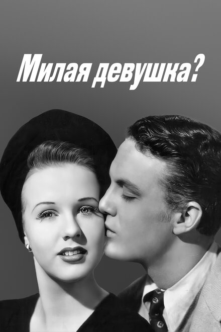 <h1>Милая девушка?</h1>