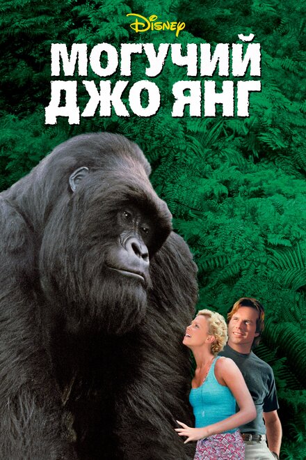 <h1>Могучий Джо Янг</h1>