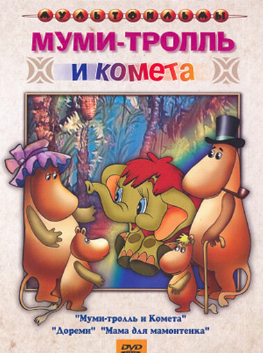 <h1>Муми-тролль и комета</h1>