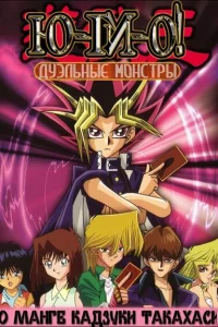 <h1>Югио! Дуэльные монстры</h1>
