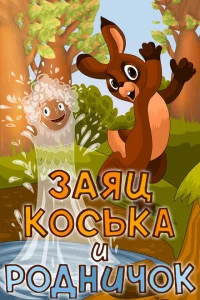 <h1>Заяц Коська и Родничок</h1>