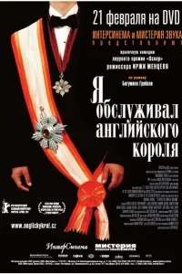 <h1>Я обслуживал английского короля</h1>