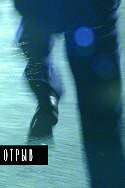 <h1>Отрыв</h1>
