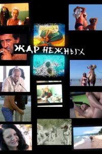 <h1>Дикий, дикий пляж. Жар нежных</h1>