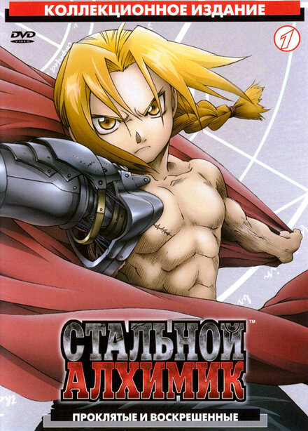<h1>Стальной Алхимик</h1>