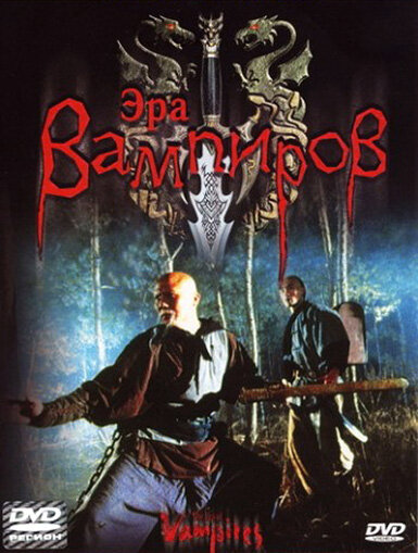 <h1>Эра вампиров</h1>