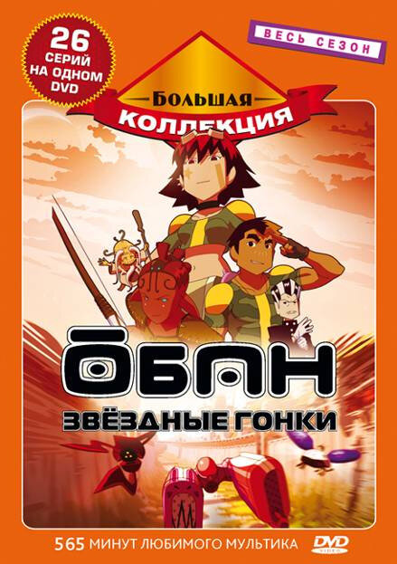 <h1>Обан: Звездные гонки</h1>