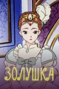 <h1>Золушка</h1>