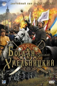 <h1>Богдан-Зиновий Хмельницкий</h1>