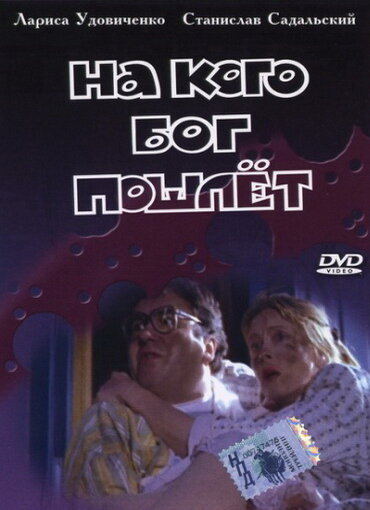 <h1>На кого Бог пошлёт</h1>