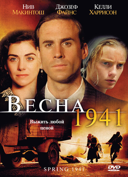 <h1>Весна 1941</h1>