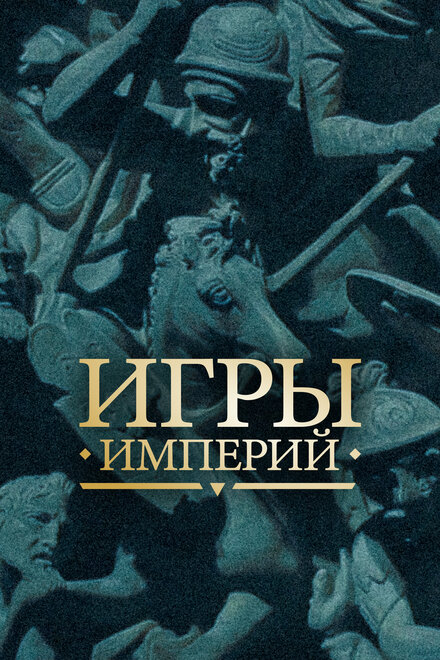 <h1>Игры империй</h1>