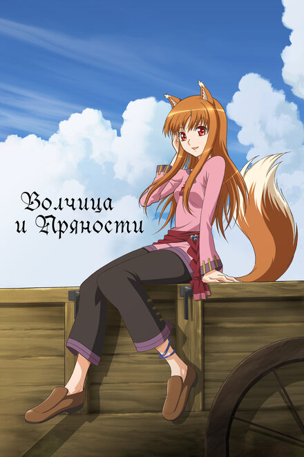 <h1>Волчица и пряности</h1>
