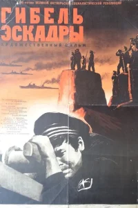 <h1>Гибель эскадры</h1>