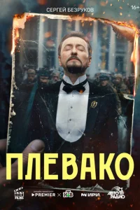 <h1>Плевако</h1>