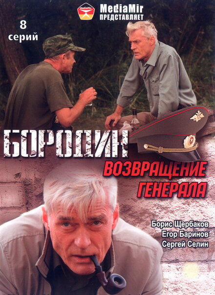 <h1>Бородин. Возвращение генерала</h1>