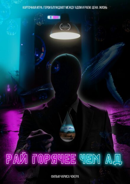 <h1>Рай горячее, чем ад</h1>