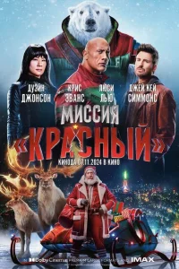 <h1>Миссия: Красный</h1>