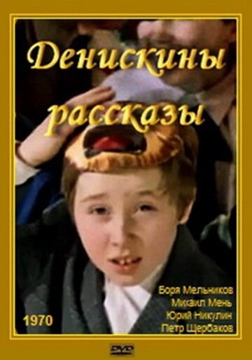 <h1>Денискины рассказы</h1>